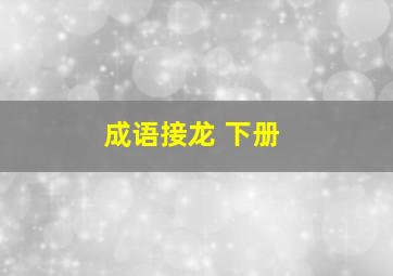 成语接龙 下册